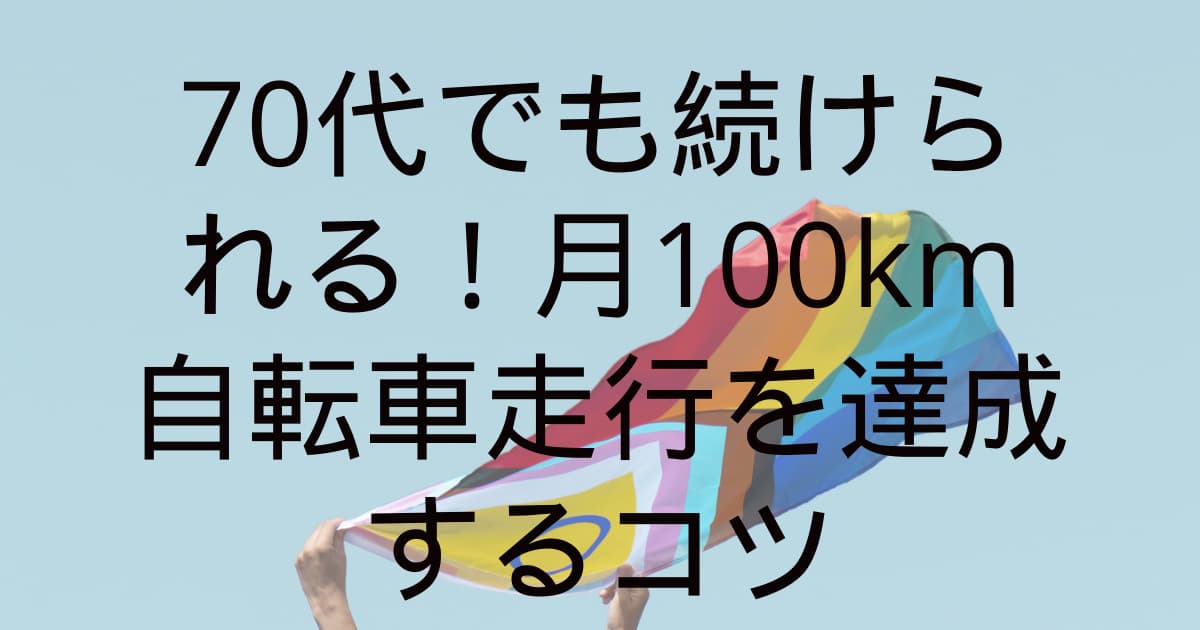 70代でも続けられる！月100km自転車走行を達成するコツ