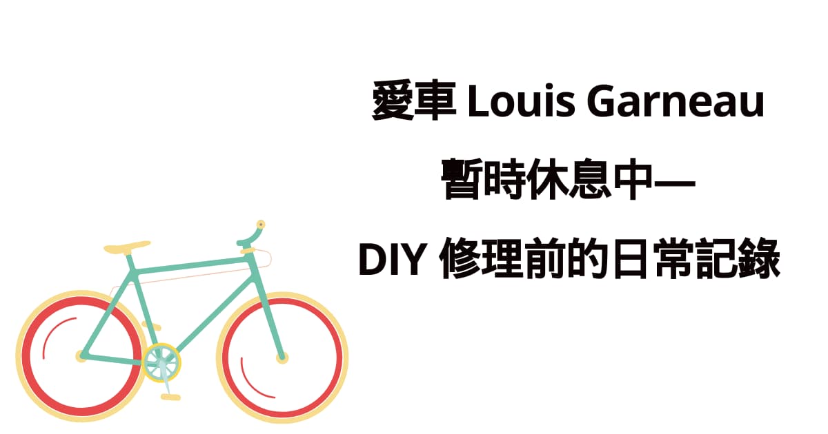 愛車 Louis Garneau 暫時休息中——DIY 修理前的日常記錄
