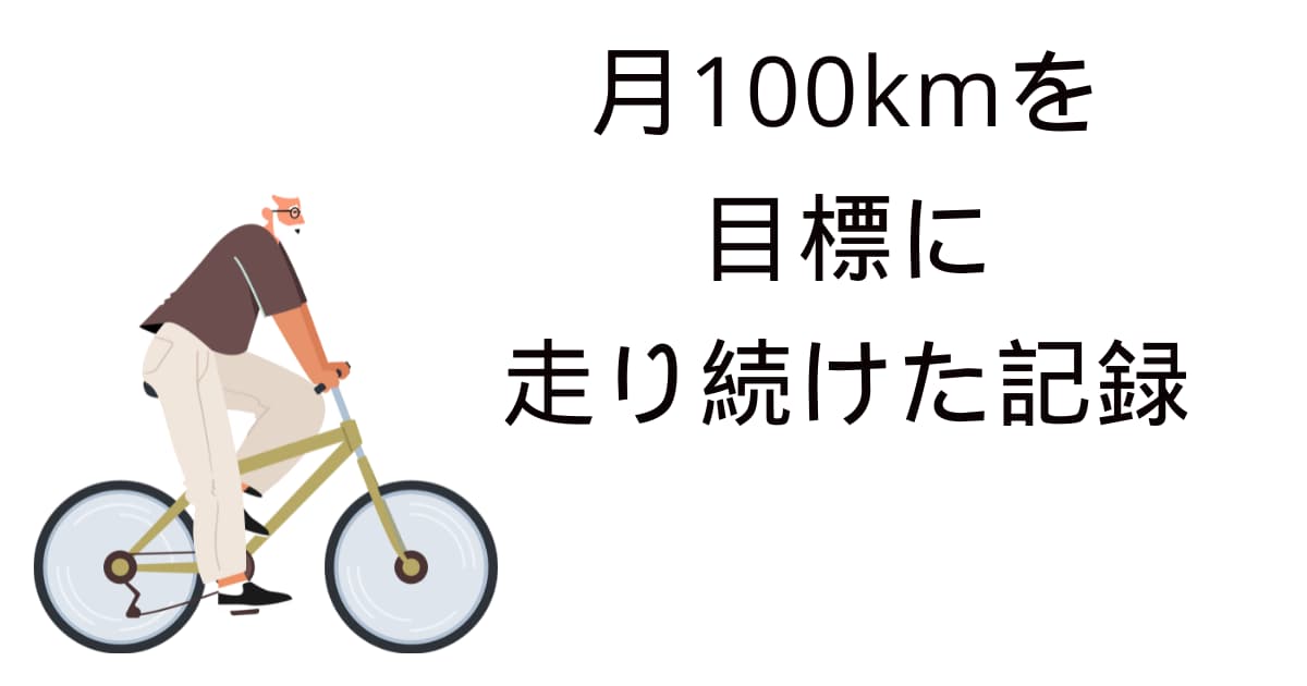 月100kmを目標に走り続けた記録｜自転車がくれた健康と無心の時間