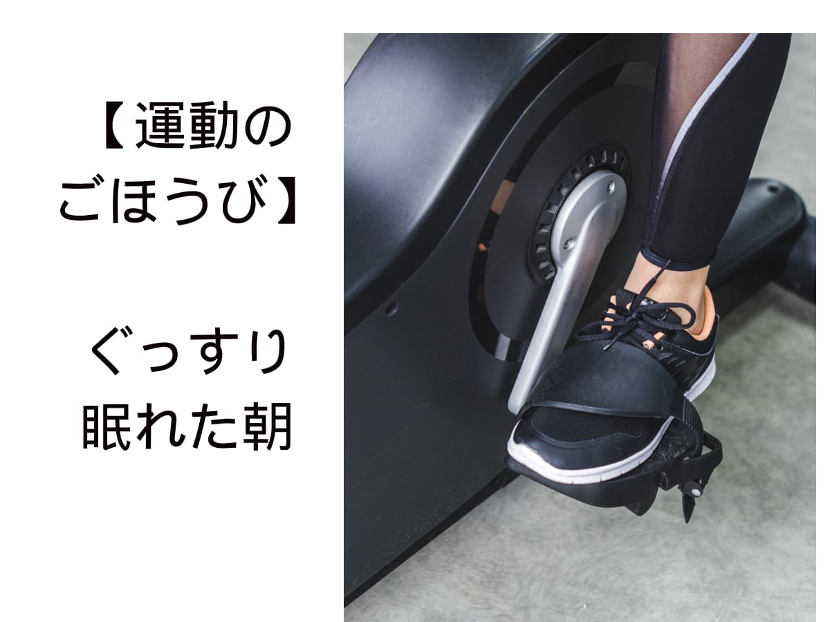 運動のごほうび