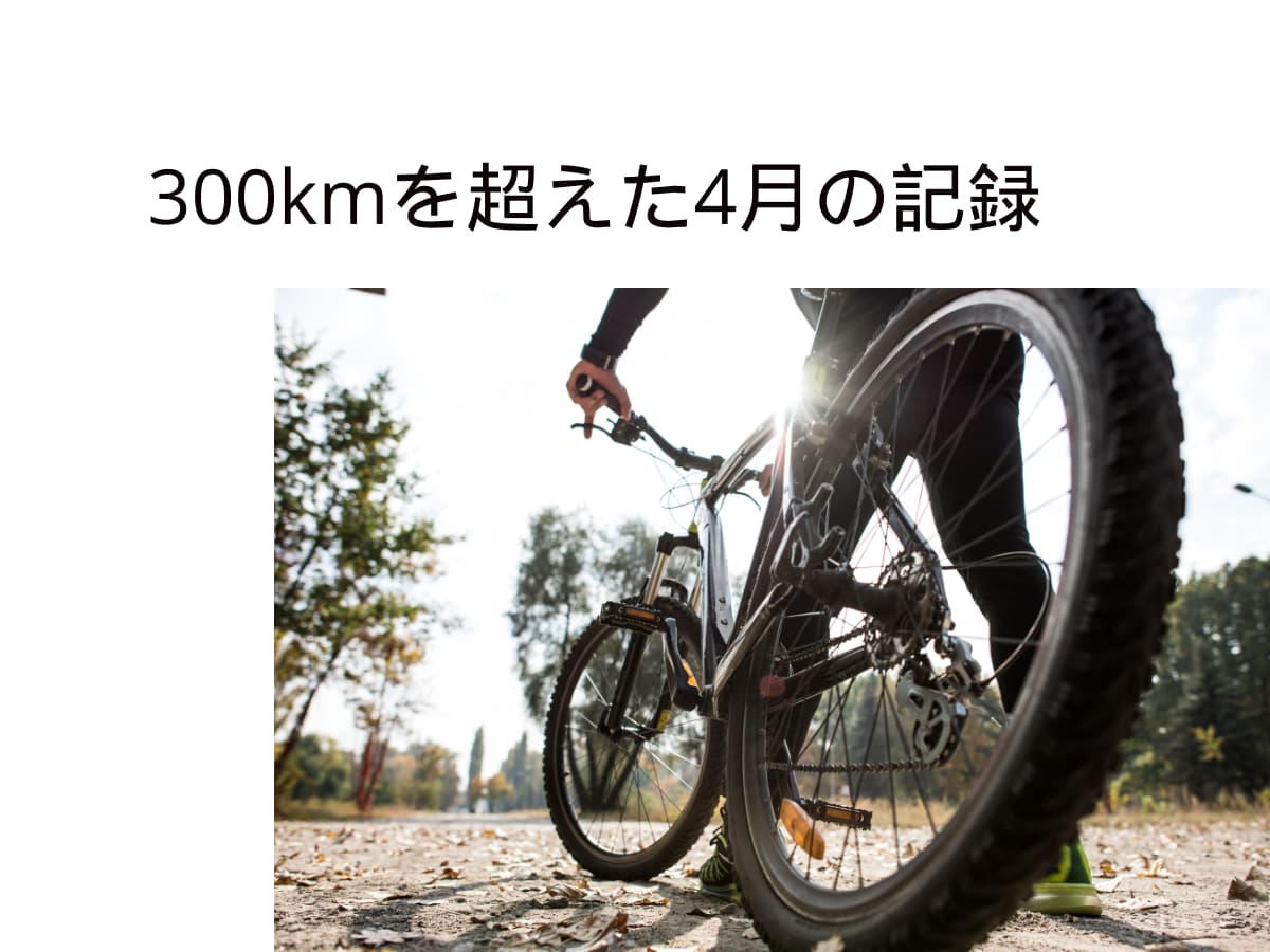 300kmを超えた4月の記録
